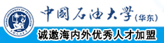 啊jb好大快进来中国石油大学（华东）教师和博士后招聘启事