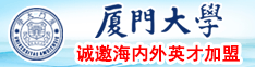 男人艹女人网站啊啊啊啊啊啊免费厦门大学诚邀海内外英才加盟