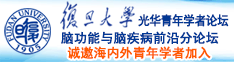 男生肏女生诚邀海内外青年学者加入|复旦大学光华青年学者论坛—脑功能与脑疾病前沿分论坛
